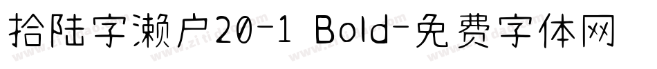 拾陆字濑户20-1 Bold字体转换